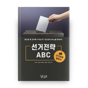 선거전략 ABC, 당나귀