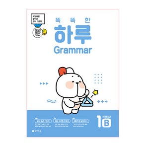 똑똑한 하루 Grammar 1B : 3학년 영어