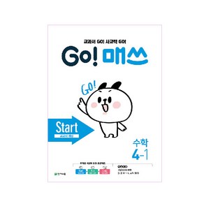 GO! 매쓰 고매쓰 Start 4-1