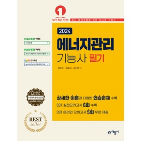 2024 에너지관리 기능사 필기, 예문사