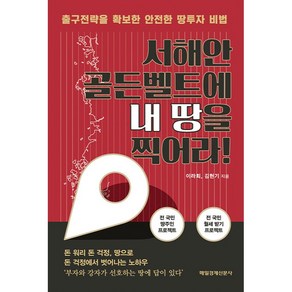 서해안 골든벨트에 내 땅을 찍어라!:출구전략을 확보한 안전한 땅투자 비법, 매일경제신문사, 이라희, 김현기