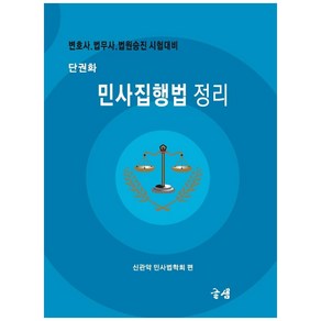 단권화 민사집행법 정리:변호사 법무사 법원승진 시험대비