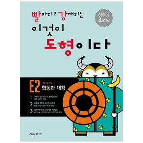 빨라지고 강해지는 이것이 도형이다 E2