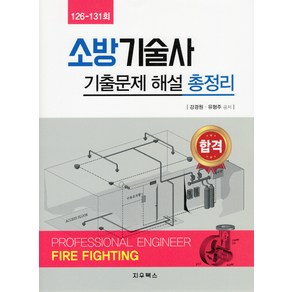 소방기술사 기출문제 해설 총정리