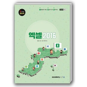 엑셀 2016:Koea 정보화, 아카데미소프트