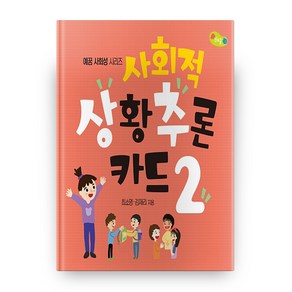 사회적 상황추론 카드 2