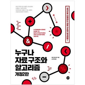 누구나 자료 구조와 알고리즘:상식으로 이해하는 자료 구조와 알고리즘!, 길벗