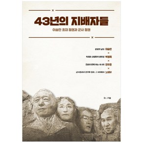 43년의 지배자들:이승만 초대 정권과 군사 정권