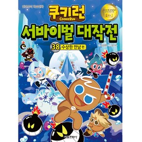 쿠키런 서바이벌 대작전 38: 수상한 만남 편:안전상식 학습만화