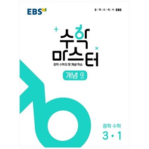 EBS 수학 마스터 개념 α (알파) 3-1 (2024년), EBS한국교육방송공사, 중등3학년