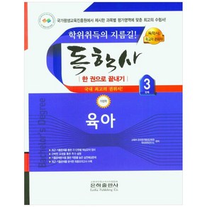 육아 한권으로 끝내기 독학사 가정학 3단계, 은하출판사