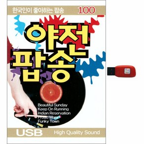 야전 팝송 100곡, 1USB