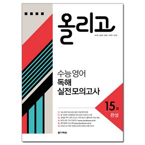 올리고 수능 영어 독해 실전 모의고사 15회(완성)