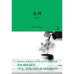 초의 1:한승원 장편소설, 열림원, 한승원