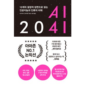 AI 2041:10개의 결정적 장면으로 읽는 인공지능과 인류의 미래