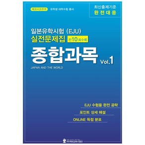 일본유학시험(EJU) 실전문제집 종합과목 1, 해외교육사업단