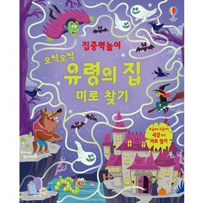 집중력놀이 오싹오싹 유령의 집 미로 찾기:초급부터 고급까지 42가지 미로 찾기, 어스본코리아, 집중력 놀이