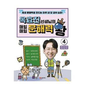 옥효진 선생님의 매일매일 문해력 왕 4:평생 문해력을 만드는 하루 네 장 공부 습관!, 성안북스