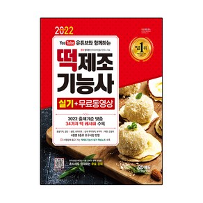 2022 유튜브와 함께하는 떡제조기능사 실기