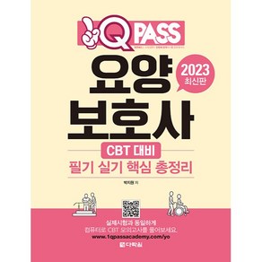 2023 원큐패스 요양보호사 필기 실기 핵심 총정리, 다락원