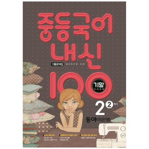 내신 100 중등 국어 2-2 기말고사 대비 기출문제집 (동아 이은영), 학문출판, 중등2학년