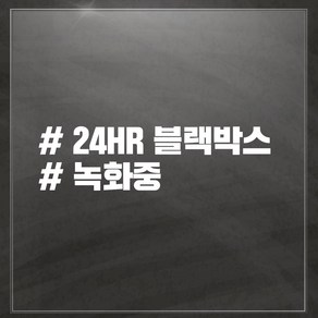 해시태그 차량용 스티커, 24HR 블랙박스, 1개