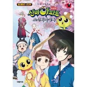 애니메이션 스토리북 신비아파트 조선퇴마실록 특별판, 대원키즈, 상세페이지 참조