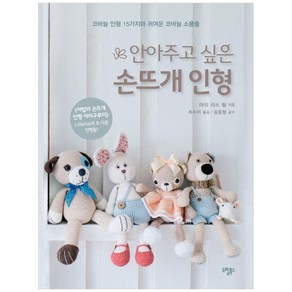 안아주고 싶은 손뜨개 인형:코바늘 인형 15가지와 귀여운 코바늘 소품들, 도림북스, 마리 리스 릴