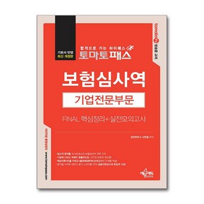 토마토패스 보험심사역 Final 핵심정리 + 실전모의고사 : 기업전문부문