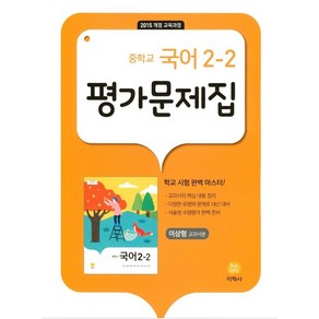 2024 지학사 중학교 국어 2-2 평가문제집 : 이삼형 교과서편, 중등2학년