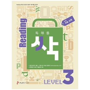 독해를 싹(리딩싹) Level 3(수능 소재)