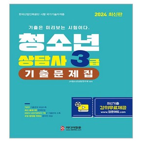 2024 청소년상담사 3급 기출문제집, 미디어정훈, JH청소년상담연구회 편저