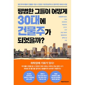 평범한 그들이 어떻게 30대에 건물주가 되었을까?