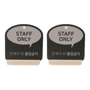 해피툴 트렌드 사인 말풍선 안내 표지판 거치형 그레이, STAFF ONLY, 2개