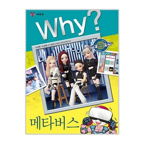 Why? 메타버스:인문사회교양만화, 예림당