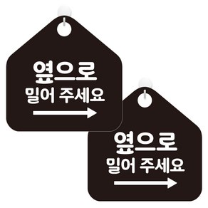 제제데코 오픈 휴무 카페 사무실 영업중 안내판 포맥스 알림판 팻말 235 우측 오각형 블랙판 20cm, 옆으로밀어주세요, 2개