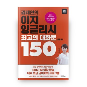 김태연의 이지 잉글리시 최고의 대화문 150 : 상황 편 EBS 영어 학습 시리즈