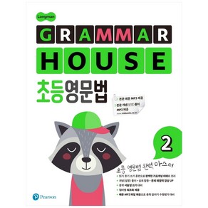 Longman GRAMMAR HOUSE 초등영문법 2, Peason, Peason 편집부