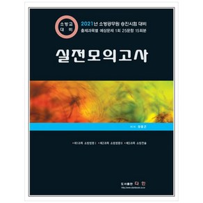 2021 소방교 대비 실전모의고사:소방공무원 승진시험 대비