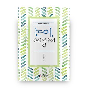 논어 양심 덕후의 길홍익학당 인문학 총서 6, 봉황동래