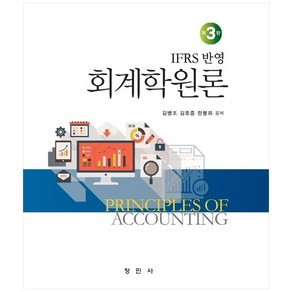 회계학원론 IFRS 반영 IFRS 반영 3판 양장본, 창민사, 김병조, 김호중, 한봉희