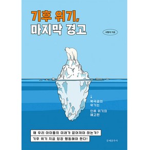 기후 위기 마지막 경고:북극곰의 위기는 인류 위기의 예고편