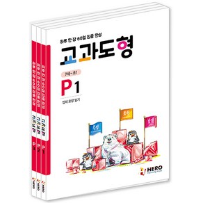 하루 한 장 60일 집중 완성 교과도형 P1 ~P3 세트 전3권, 히어로출판사