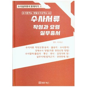 수사준칙과 경찰수사규칙에 의한수사서류 작성과 요령 실무총서:, 법문북스