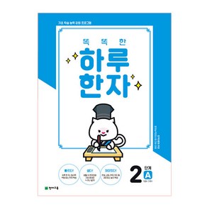 똑똑한 하루 한자 2단계 A(7급Ⅱ 기초1), 천재교육, OSF9791125964704