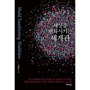 세상을 변화시키는 세계관, 예영커뮤니케이션