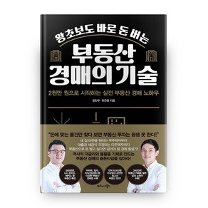 왕초보도 바로 돈 버는 부동산 경매의 기술:2천만 원으로 시작하는 실전 부동산 경매 노하우