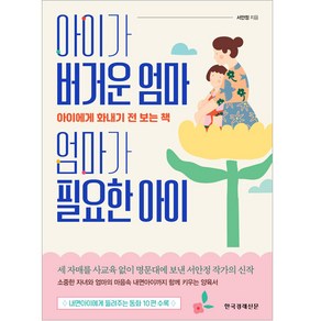 아이가 버거운 엄마 엄마가 필요한 아이