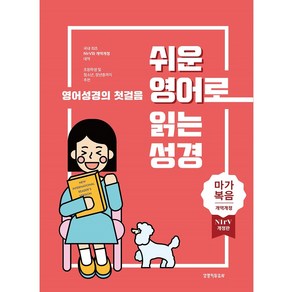 쉬운 영어로 읽는 성경 마가복음