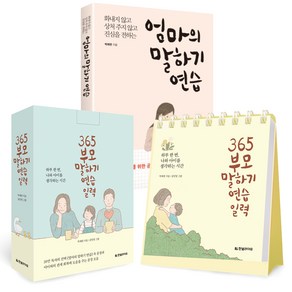 엄마의 말하기 연습 + 365 부모 말하기 연습 일력